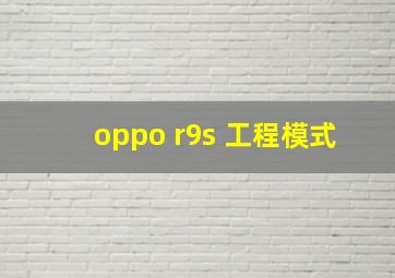 oppo r9s 工程模式